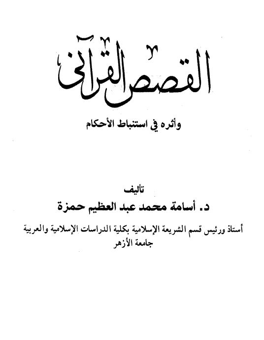 القصص القرآنى وأثره في استباط الأحكام